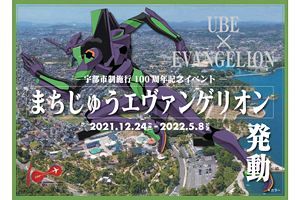 【21/12/24～22/5/8】宇部のまちが「エヴァ」の世界に