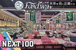 未来を拓く食のステージ 挑戦を続ける流通イノベーター｜フードウェイグループ