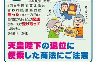 「天皇陛下のアルバム買わないか」～国センが退位に乗じた販売勧誘に注意喚起