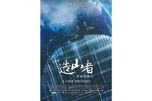 台湾半導体のドキュメンタリー映画『造山者』が熊本で上映