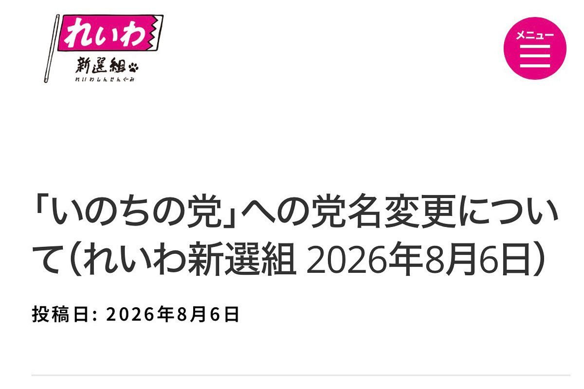 れいわ新選組が「いのちの党」へ党名変更～脱・山本太郎による党の刷新になるか