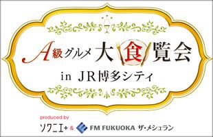 話題の逸品がリーズナブルに味わえる～A級グルメ大食覧会2018