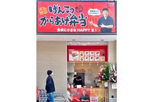 唐揚げ専門店「博多とよ唐亭」、47号店「福重店」がオープン