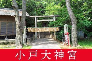 福岡・西区の龍神神社　小戸大神宮