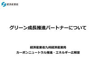 グリーン成長推進パートナー募集～九州経済産業局