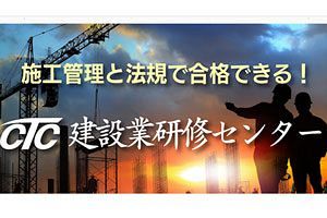 【コロナに負けない（58）】建設業研修センター　「最短・最速・最安」で資格取得支援