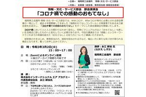 【3/2】商工会議所オンライン講演会「コロナ禍での感動のおもてなし」