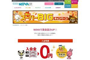 英会話教室「NOVA」　虚偽の入会金表示に対して消費者庁が措置命令