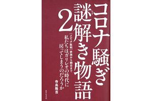 新刊『コロナ騒ぎ 謎解き物語2――[メディア批判] 朝日から赤旗まで、私たちはガリレオの時代に戻ってしまうのだろうか』の出版にあたって（後）