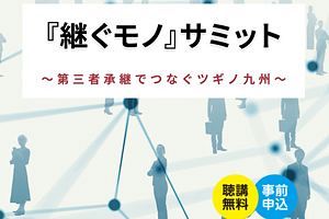 【23/1/20】第三者承継セミナー開催～九州経済産業局