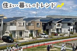 【住まい・暮らしのトレンド】未踏の市場環境へ 転換期を迎えた住宅産業