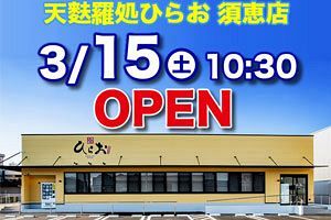 【3/15】天麩羅のひらお、須恵店がオープン