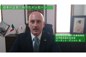 【動画メッセージ】日本の企業の皆様へ　日伊のビジネスチャンス到来