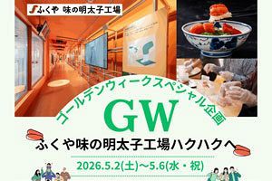 【GW特別企画】辛くない明太子手作り体験（5/5）など開催　ふくや味の明太子工場ハクハクにて
