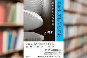 【読者プレゼント】新刊『生きた言語とは何か』大嶋仁著