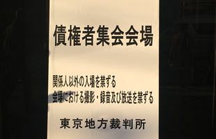 粉飾決算のてるみくらぶ、山田千賀子社長ら逮捕へ