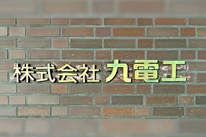 九電工、新社名「クラフティア」が承認