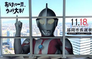 福岡市長選で、福岡タワーにウルトラマンが登場～「シュワッ」と投票率向上めざす