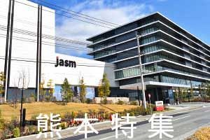 【熊本特集】復興とTSMC進出のインパクト（後）