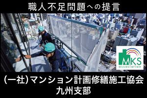 老朽化マンションをヴィンテージマンションへ、「改修工事業」確立を目指す技術士団体（前）