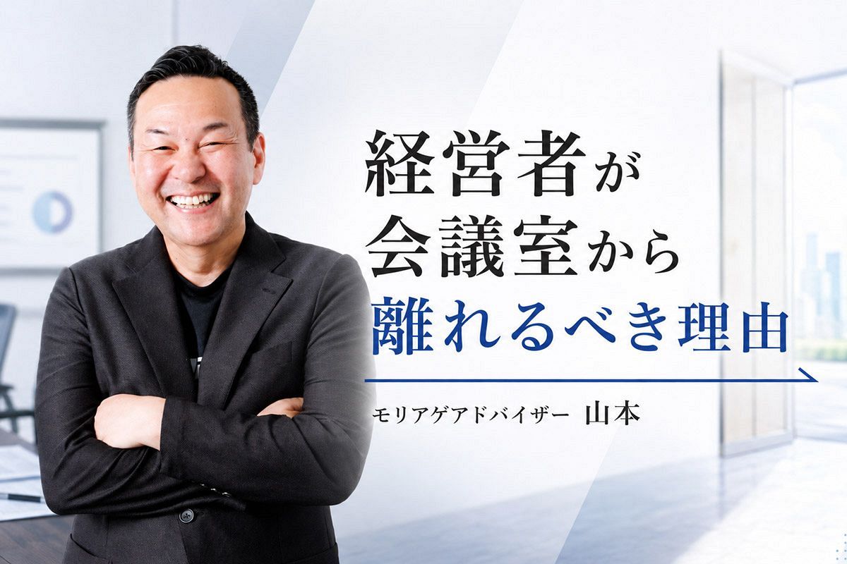 経営者が会議室から離れるべき理由