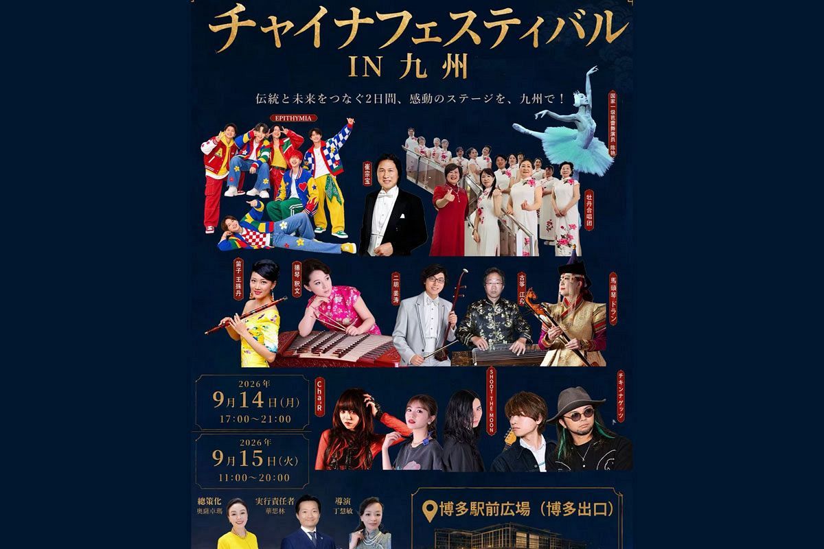 【9/14、15】チャイナフェスティバルIN九州が博多駅前で開催