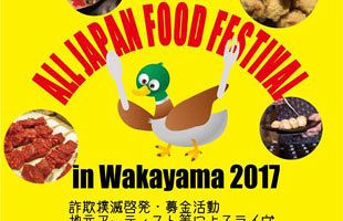 グルメンピック2017～和歌山県で代替イベント開催（８）