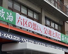 鳩山二郎氏、複数事務所設置で公選法違反の疑い