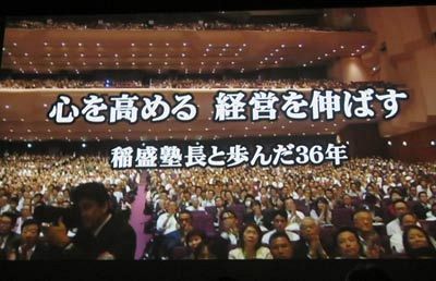 『盛和塾』稲盛塾長、最後の講演（4）
