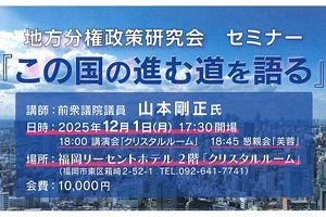 【12/1】この国の進む道を語る──前衆院議員・山本剛正氏が講演