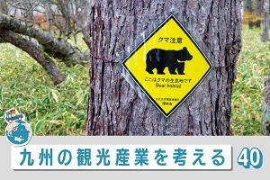 九州の観光産業を考える（40）やつらが冬眠している間に
