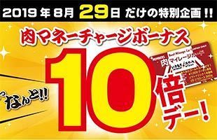 8月29日、チャージが最大30％お得に！　いきなり！ステーキ