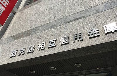 鹿児島相互信用金庫　職員が9,480万円着服