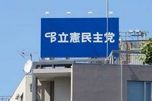 中道惨敗で混乱する立憲福岡県連～来年4月の統一地方選への影響