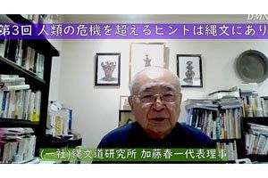 【動画】縄文道を語る第3回『人類の危機を超えるヒントは縄文にあり』