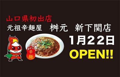 辛麺屋桝元、山口初出店となる新下関店をオープン