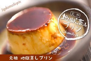 別府名物「地獄蒸しプリン」を博多駅で期間限定販売