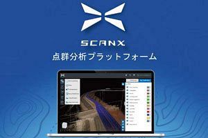 3D点群データをクラウドで自動解析「スキャン･Xクラウド」で市場はどう変わる？（後）