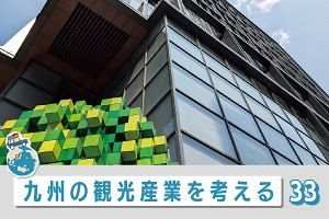 九州の観光産業を考える（33）接遇術～天神ビッグバン中間見立て（2）