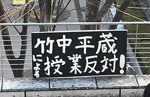 【東洋大立て看事件】学生が大学に抗議と質問状、「事実関係を残したい」