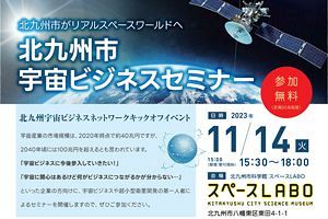 【11/14】第一人者による宇宙ビジネスセミナー　北九州市で