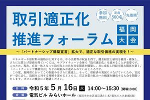 【申込期限4/26】取引適正化推進フォーラム 福岡大会（5/16）