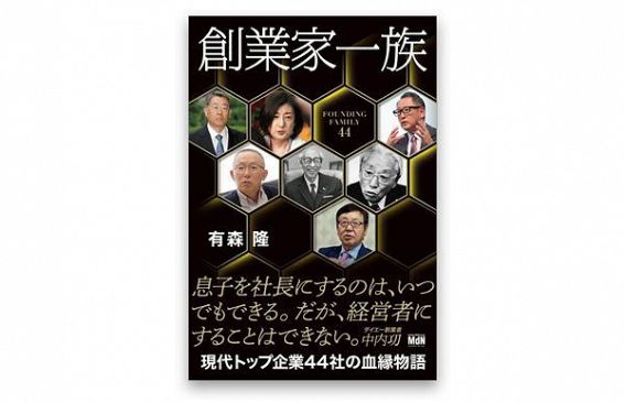 【書評】有森隆著『創業家一族』を読む～かつて日本の創業者は起業家精神が旺盛だった!（前）