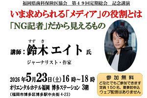 【5/23】福岡県歯科保険医協会主催・鈴木エイト氏講演会