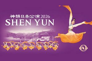 五千年の文明が舞台によみがえる　世界最高峰の中国古典舞踊「神韻」2026年公演