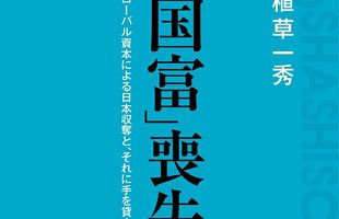 日本の「富」とは何か、その「富」の行方は