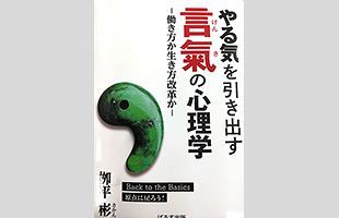 【書評】『やる気を引き出す言氣の心理学――働き方か生き方改革か』柳平彬著（ぱるす出版）