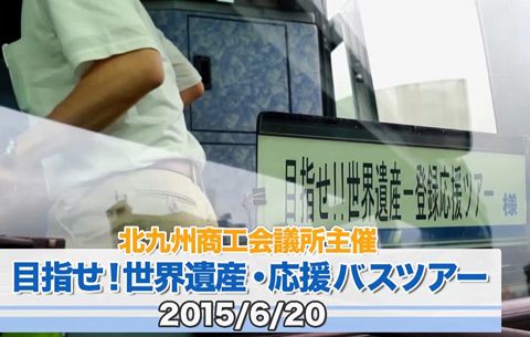 目指せ！世界遺産　八幡製鉄所関連施設をめぐるバスツアー