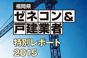 ゼネコン＆戸建業者特別レポート2015発刊！