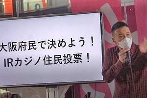 れいわがカジノをめぐり維新批判